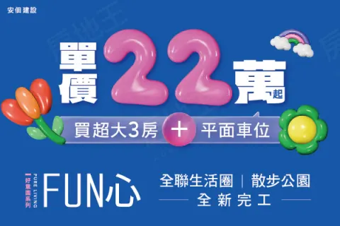 FUN心建案主視覺