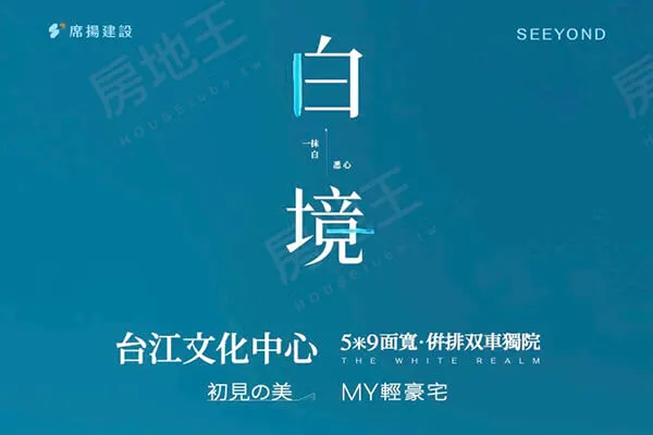 席揚白境建案主視覺
