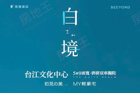席揚白境建案主視覺