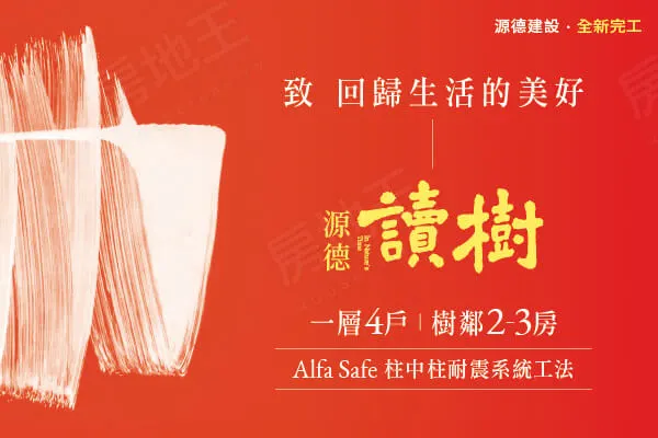 源德。讀樹建案主視覺