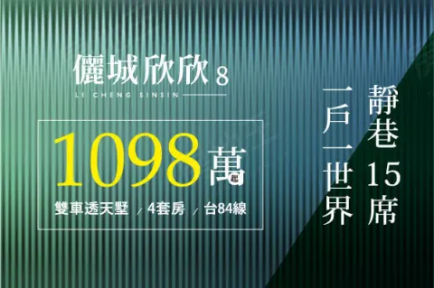 儷城欣欣8建案主視覺