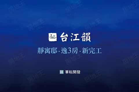 台江韻<華廈>建案主視覺