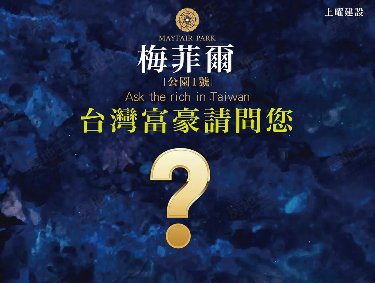 梅菲爾建案圖輯 1