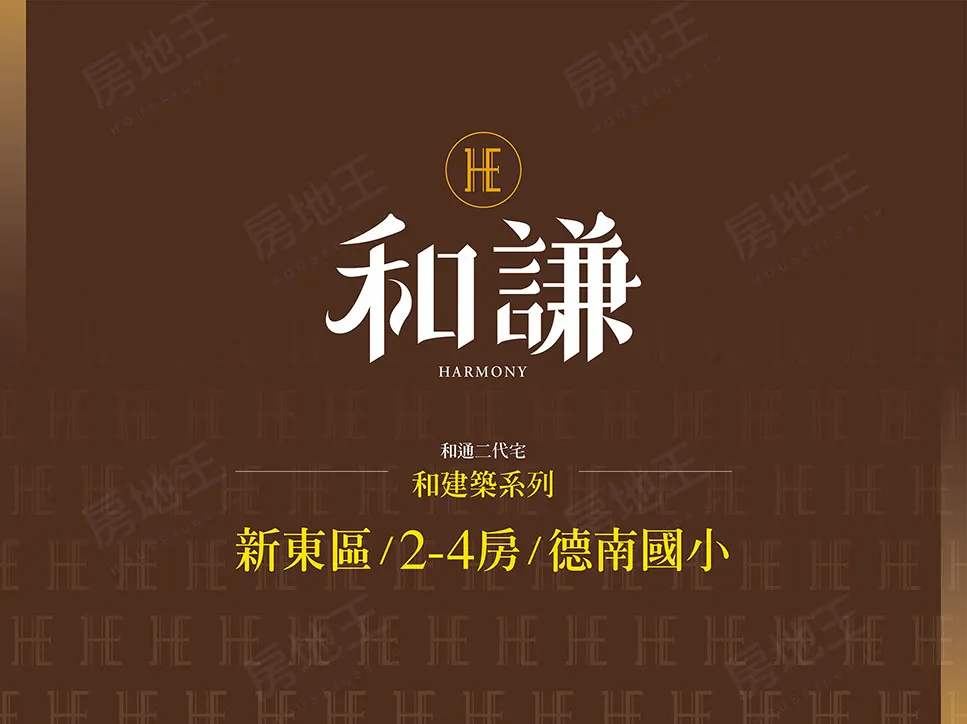 和謙建案圖輯 5
