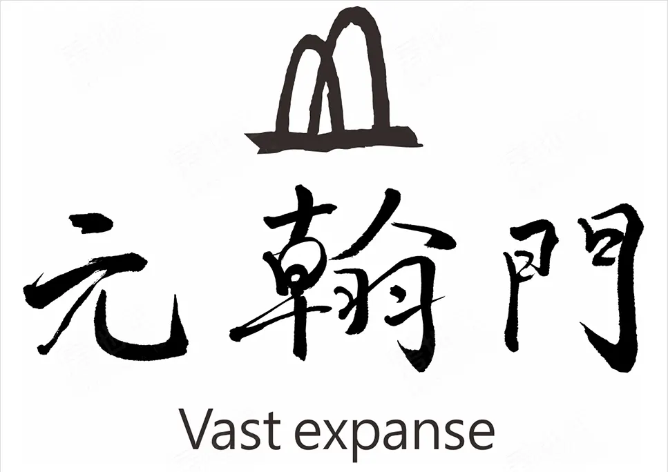 元翰門建案圖輯 1