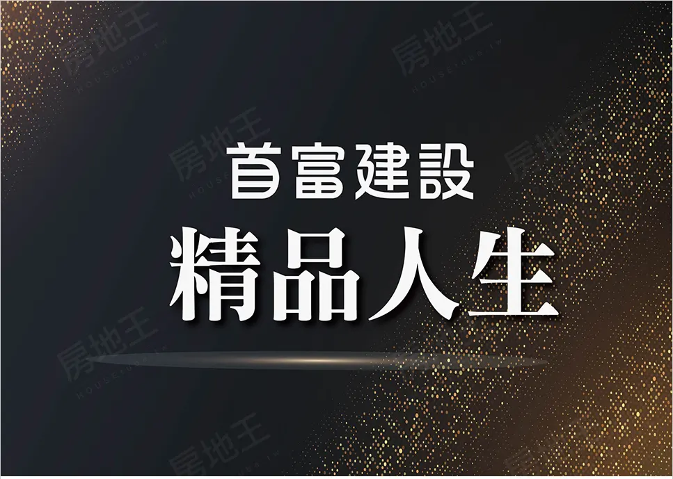 精品人生建案圖輯 1