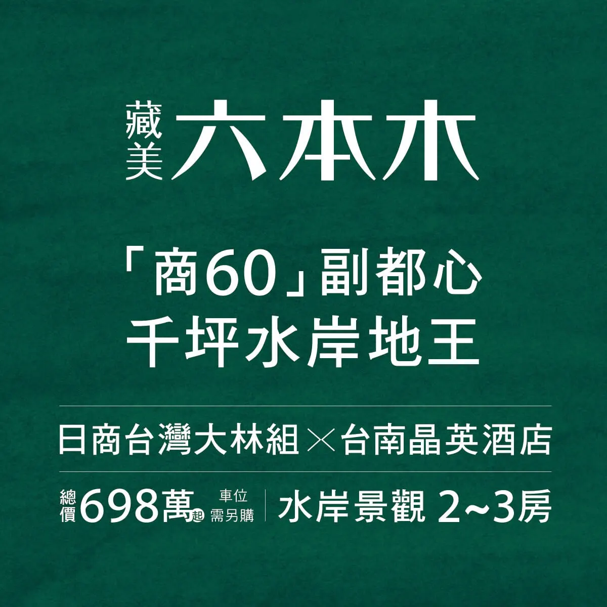 藏美六本木建案圖輯 1