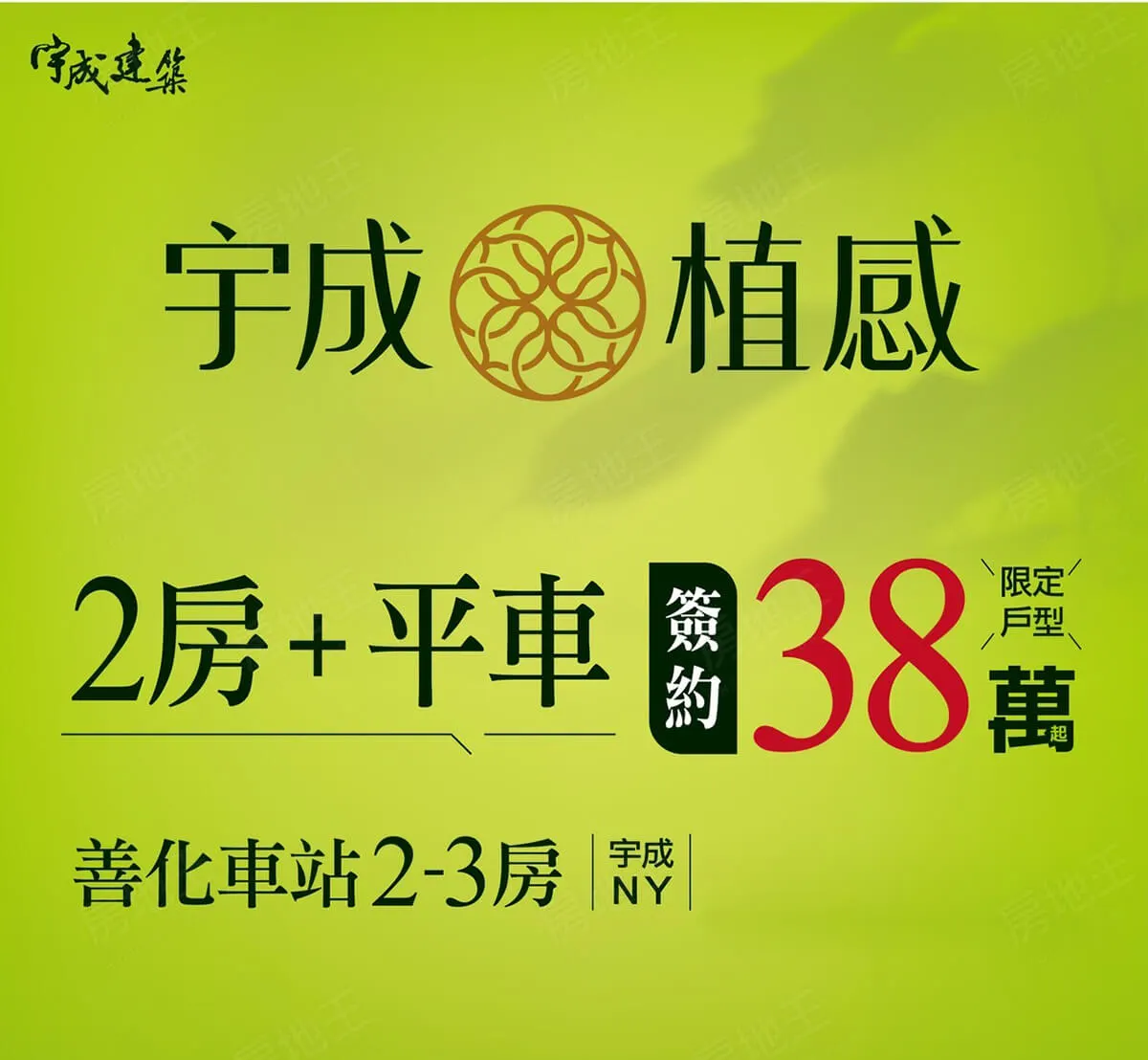 宇成植感建案圖輯 1