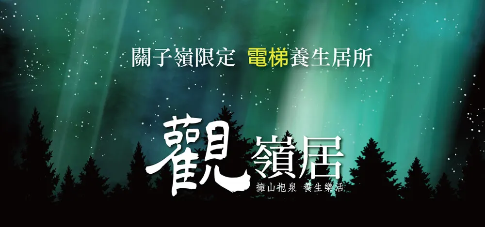 觀•嶺居建案圖輯 1