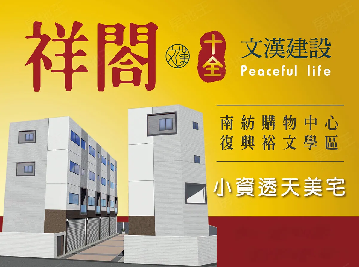 祥閤10建案圖輯 1