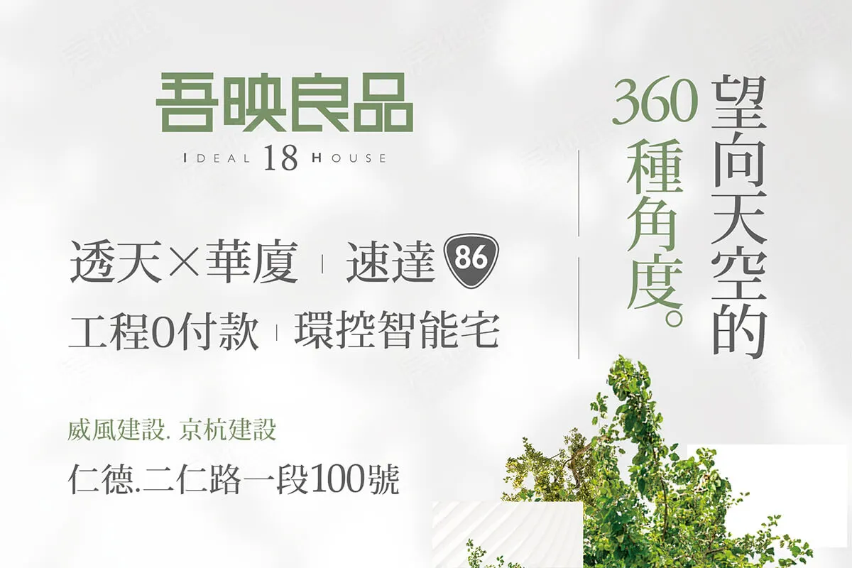 吾映良品18建案圖輯 1