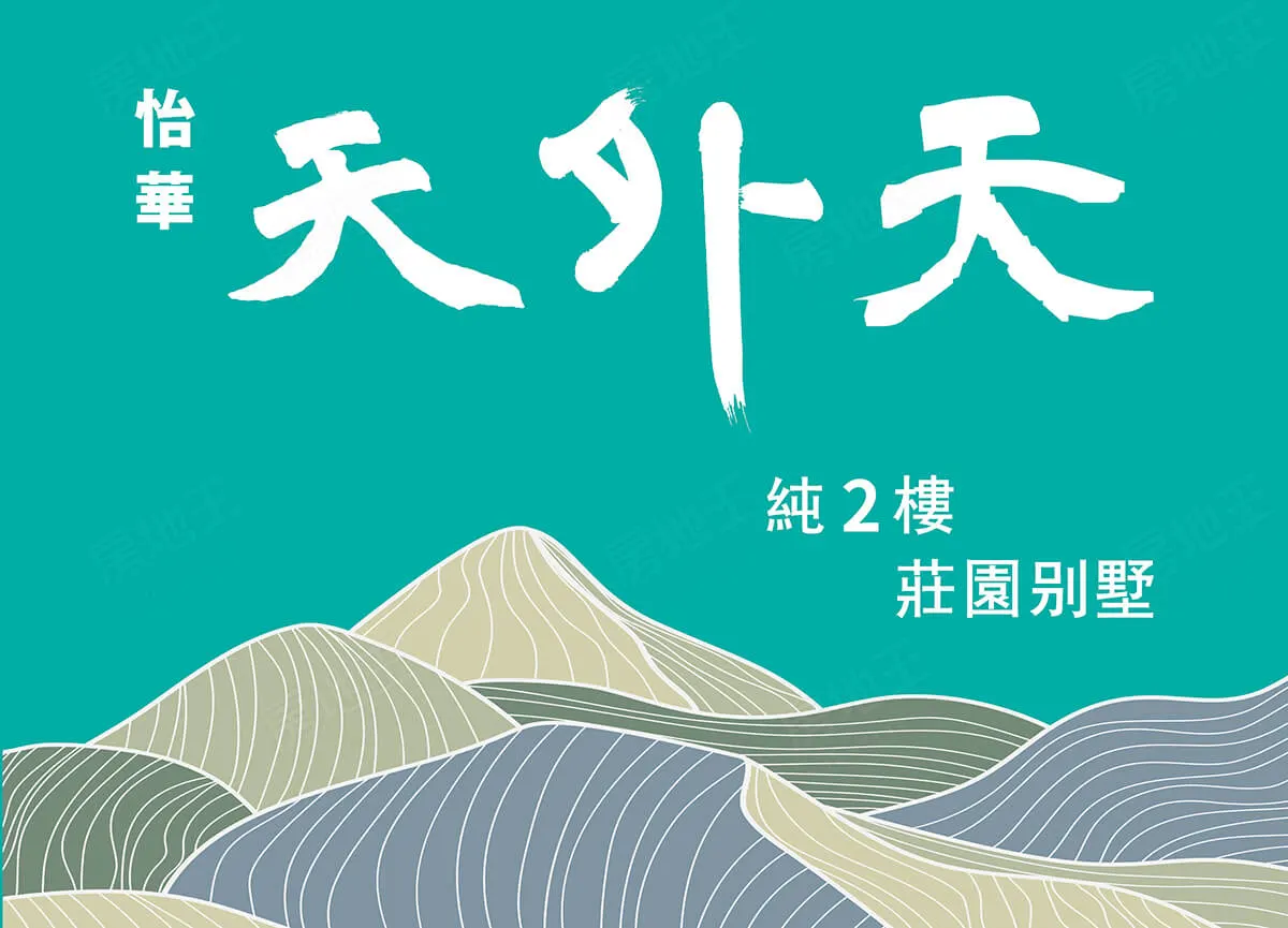 怡華天外天建案圖輯 1