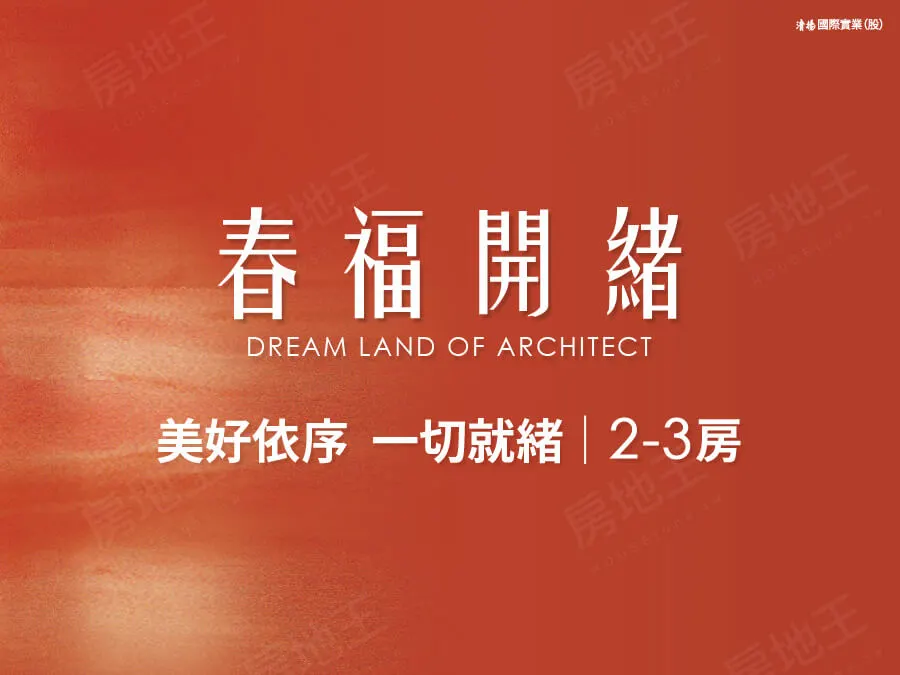 春福開緒建案圖輯 1