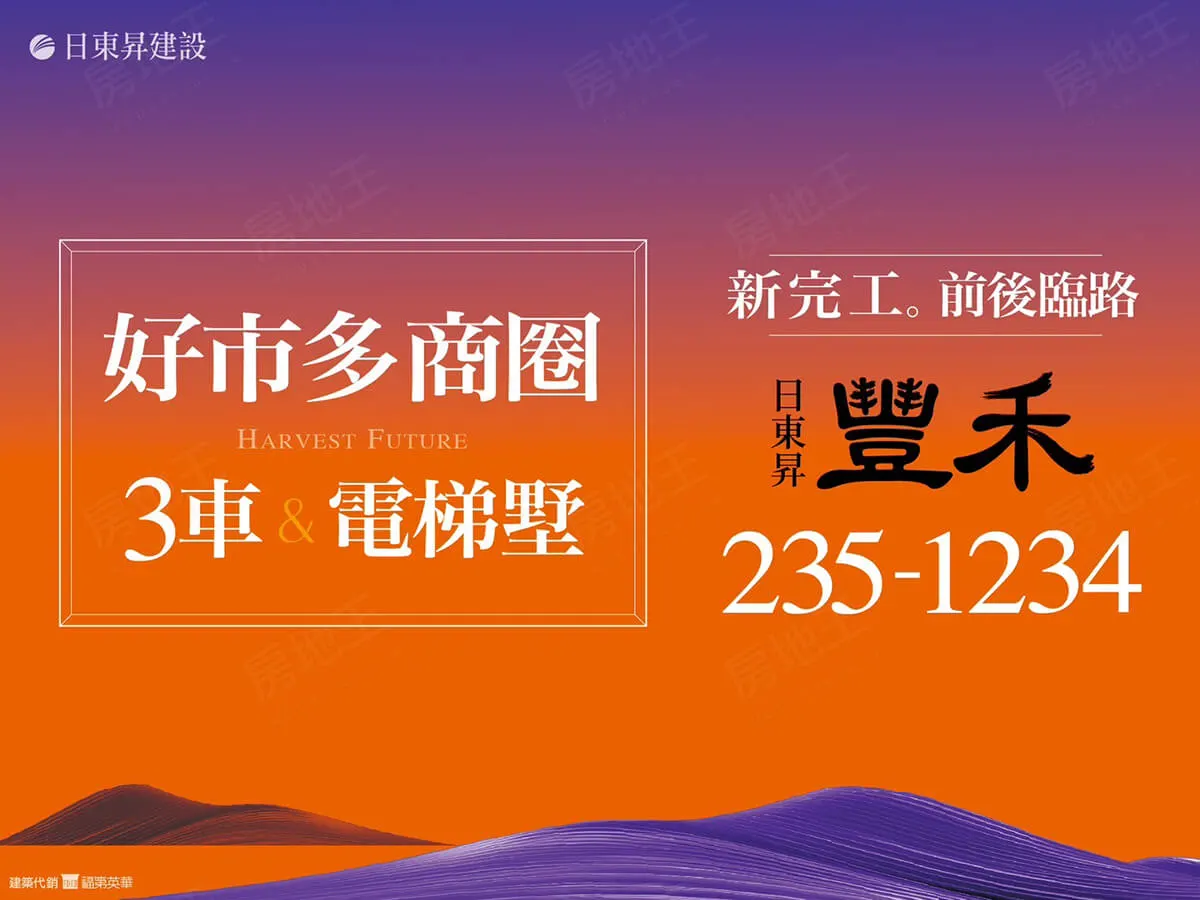 日東昇豐禾建案圖輯 1