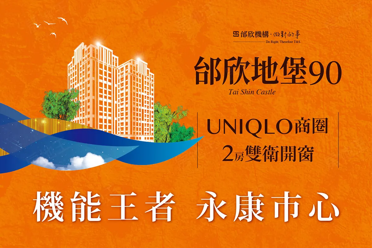 邰欣地堡90期建案圖輯 1