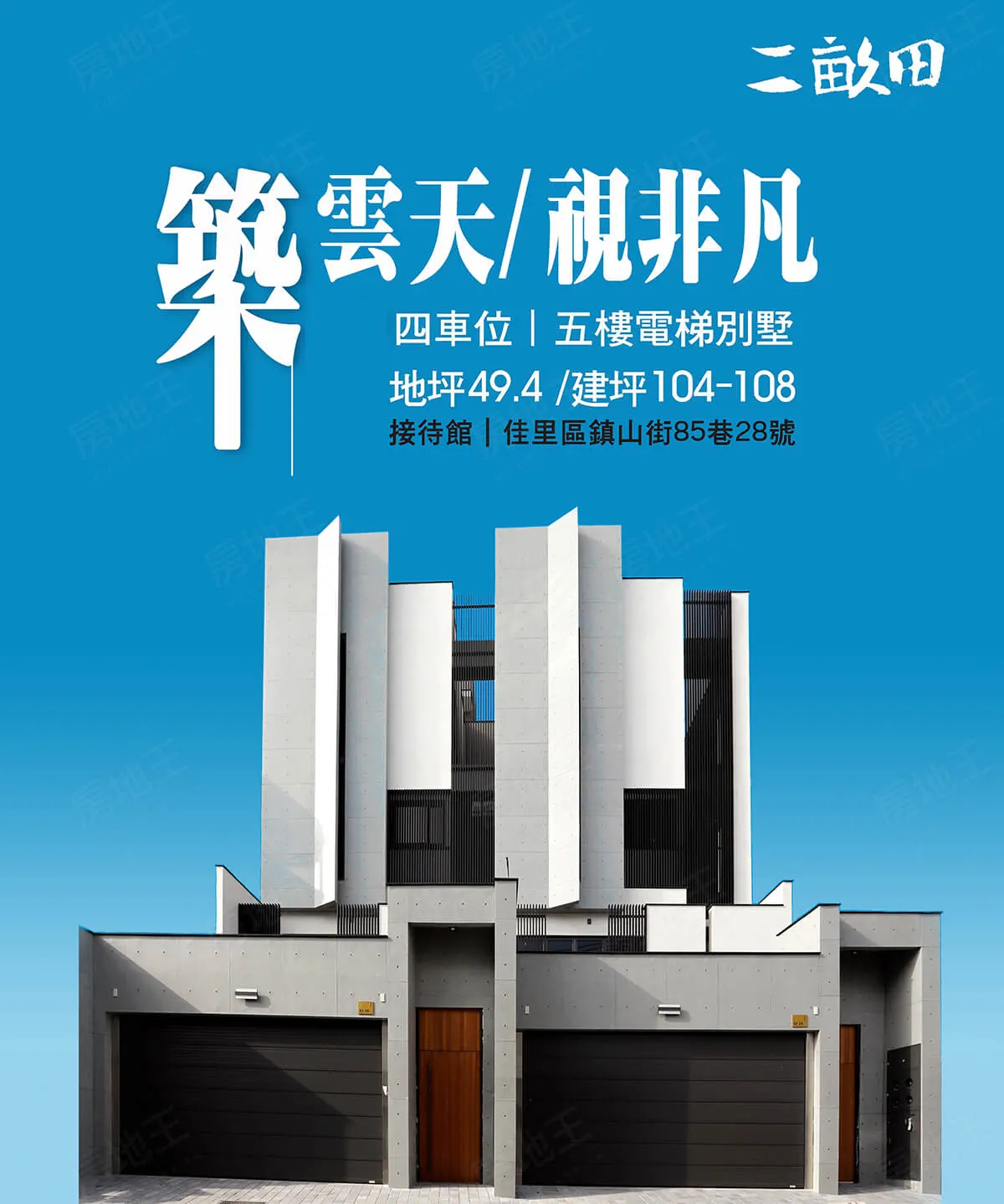 太齊二畝田建案圖輯 1