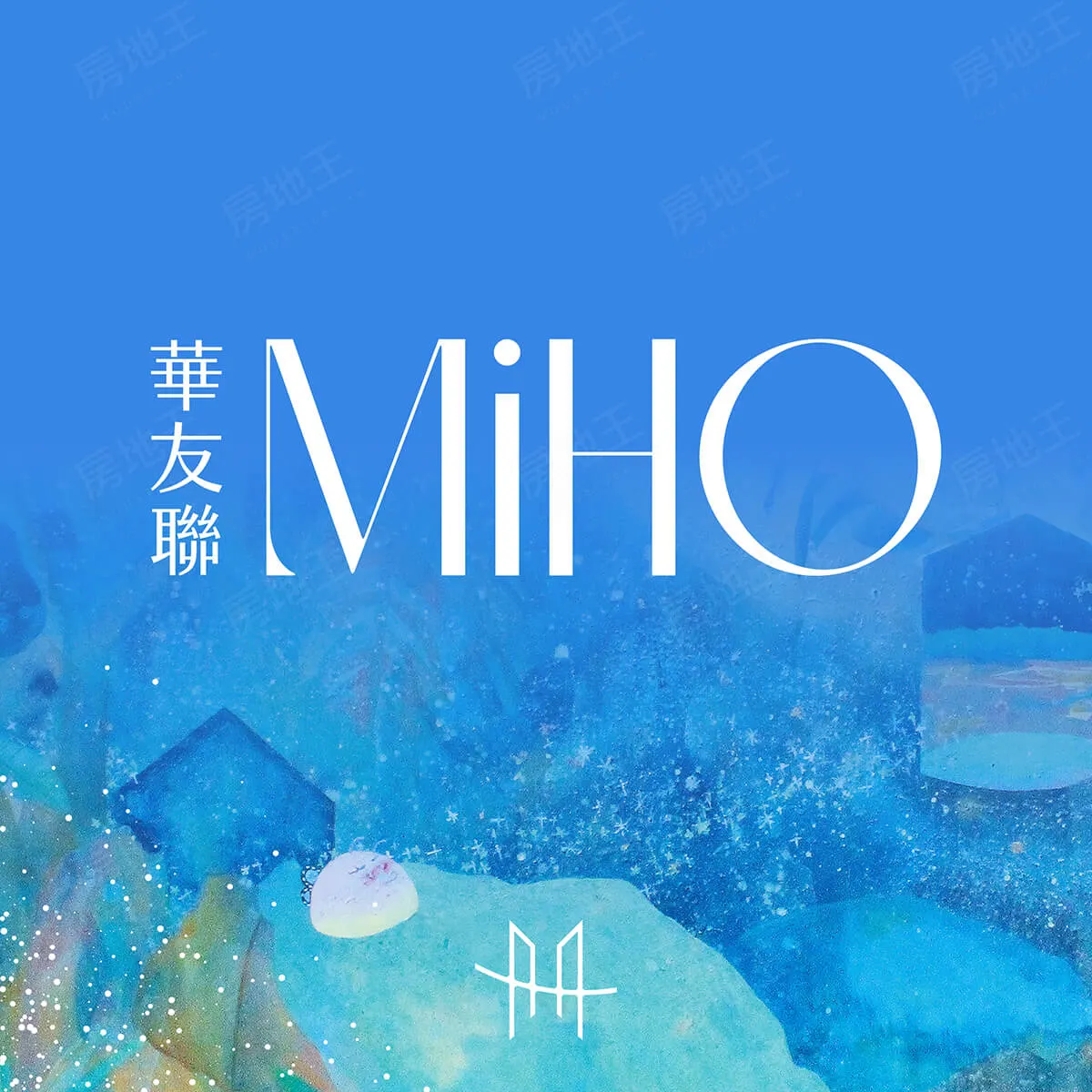 華友聯MIHO建案圖輯 1