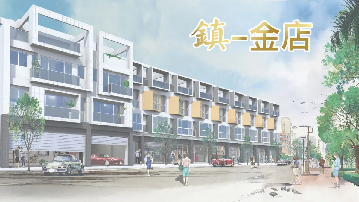金-店墅建案圖輯 1