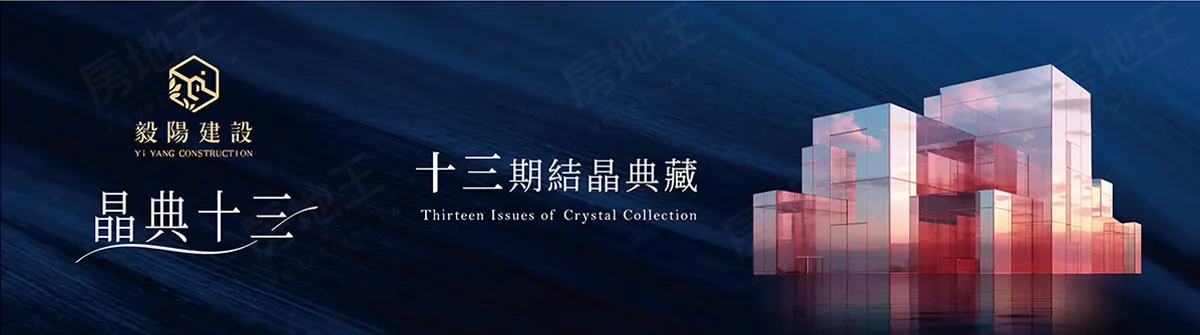 晶典十三建案圖輯 1