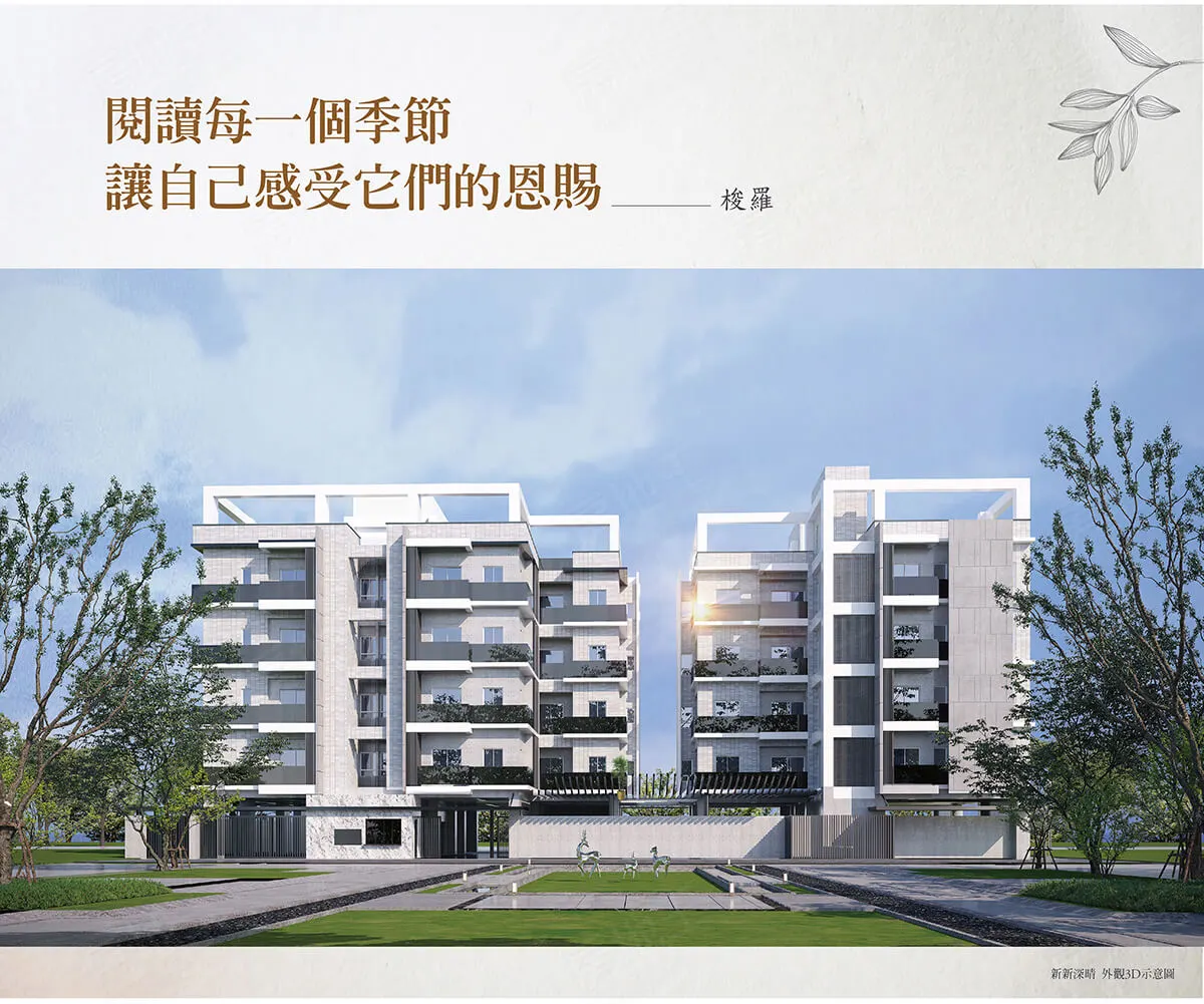 新新深晴建案圖輯 4