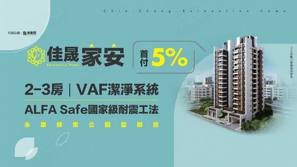 佳晟家安建案圖輯 1