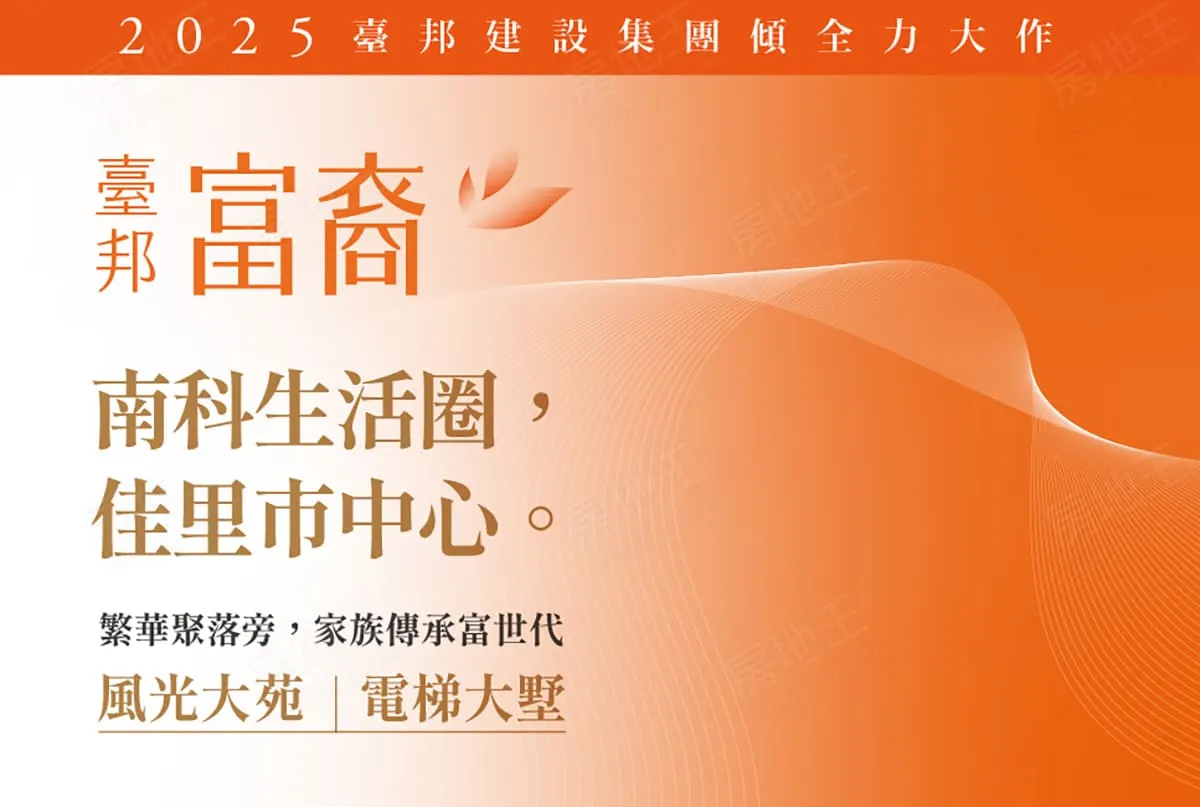臺邦富裔建案圖輯 1