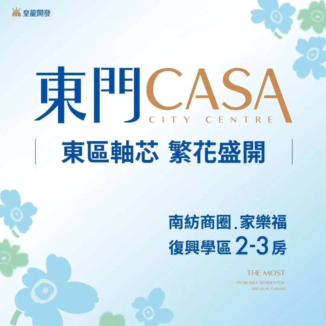 東門CASA建案圖輯 1