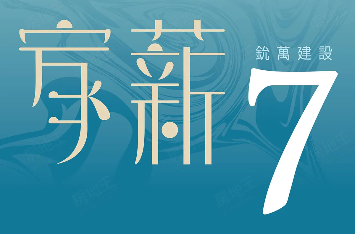 家薪7建案圖輯 1