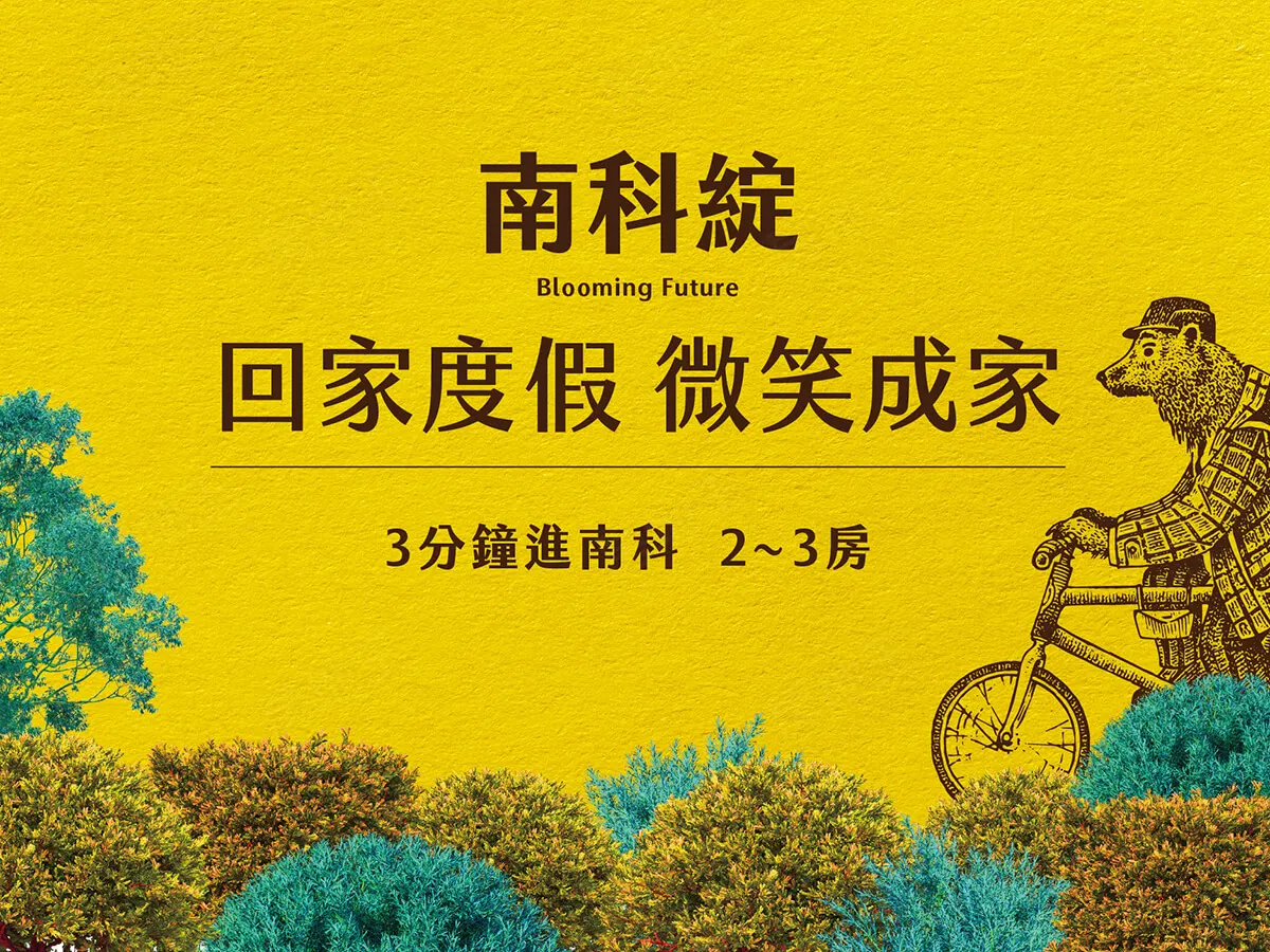 南科綻建案圖輯 1