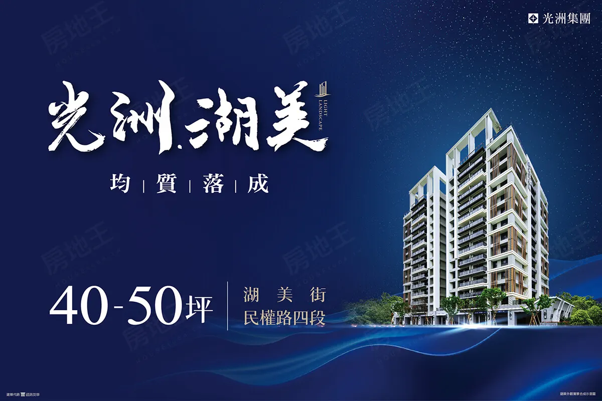 光洲湖美建案圖輯 1