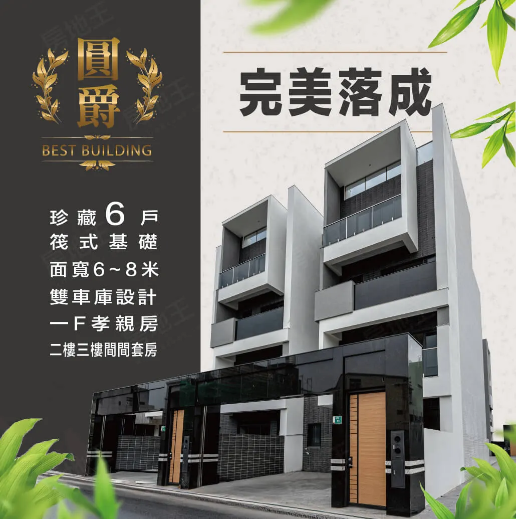 圓爵建案圖輯 1
