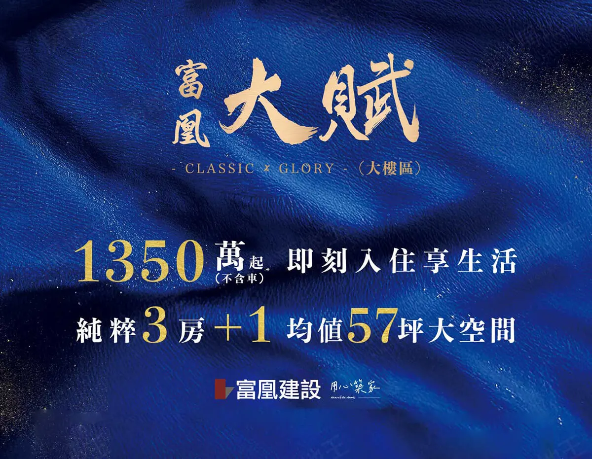富凰大賦(大樓區)建案圖輯 1