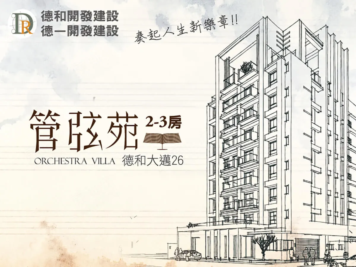 德和大邁26 管弦苑建案圖輯 5