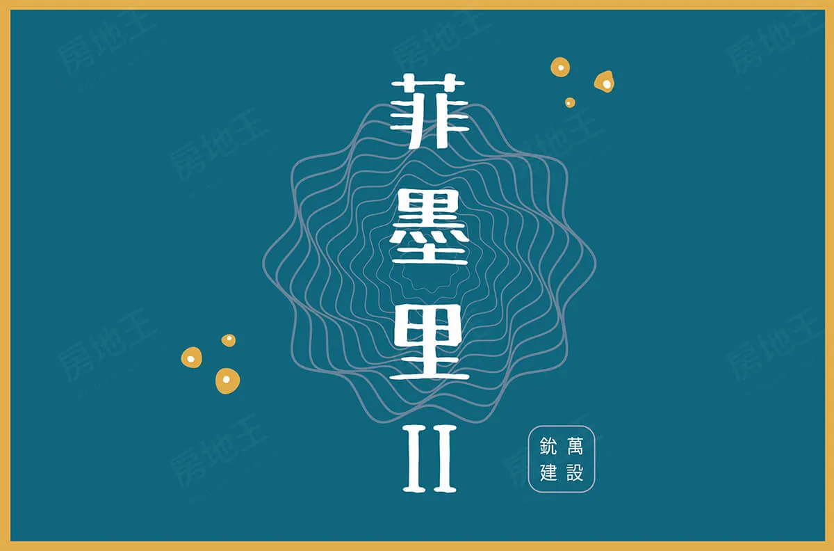 菲墨里2建案圖輯 1