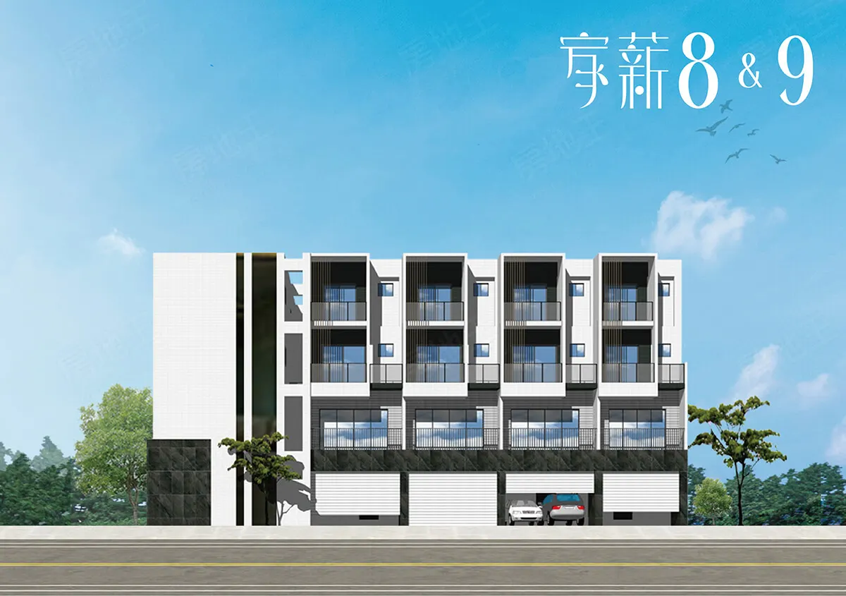 家薪8建案圖輯 2