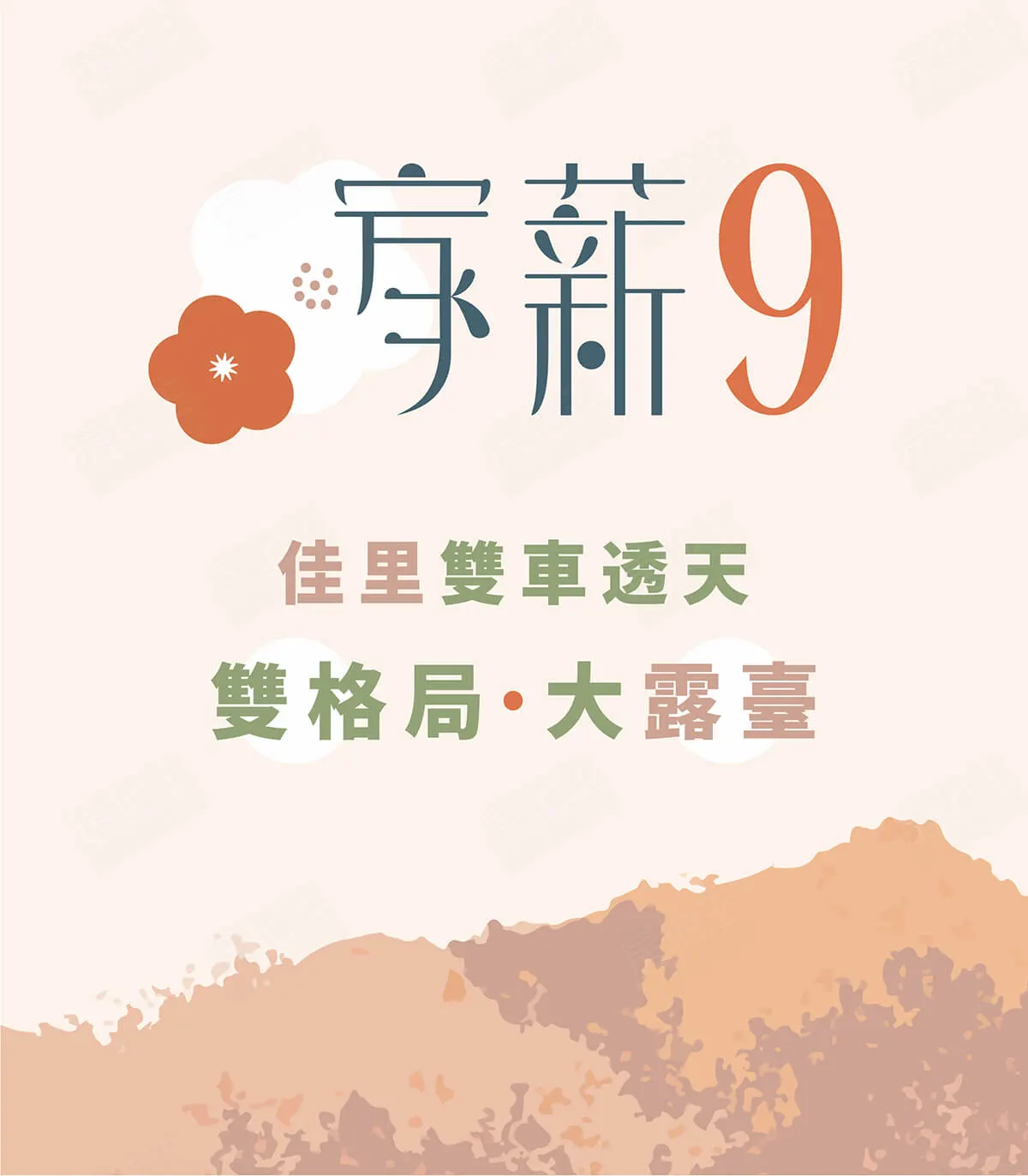 家薪9建案圖輯 1