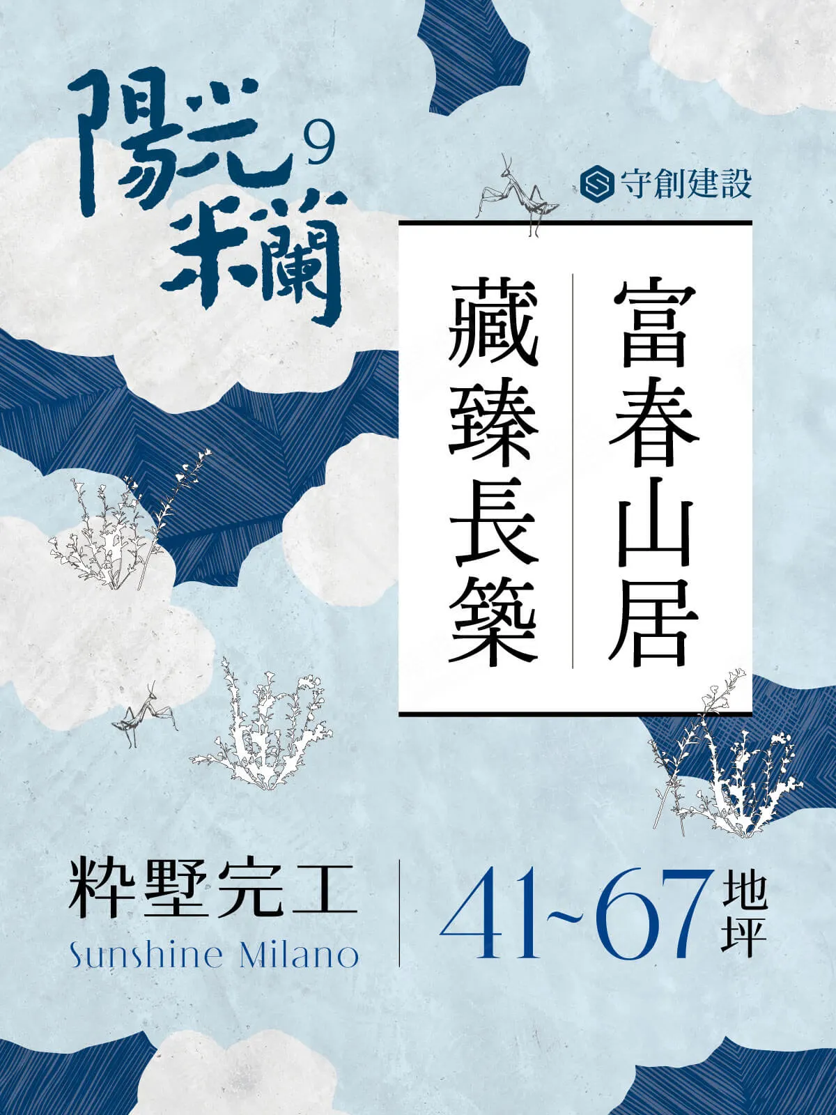 陽光米蘭9-藏富建案圖輯 4