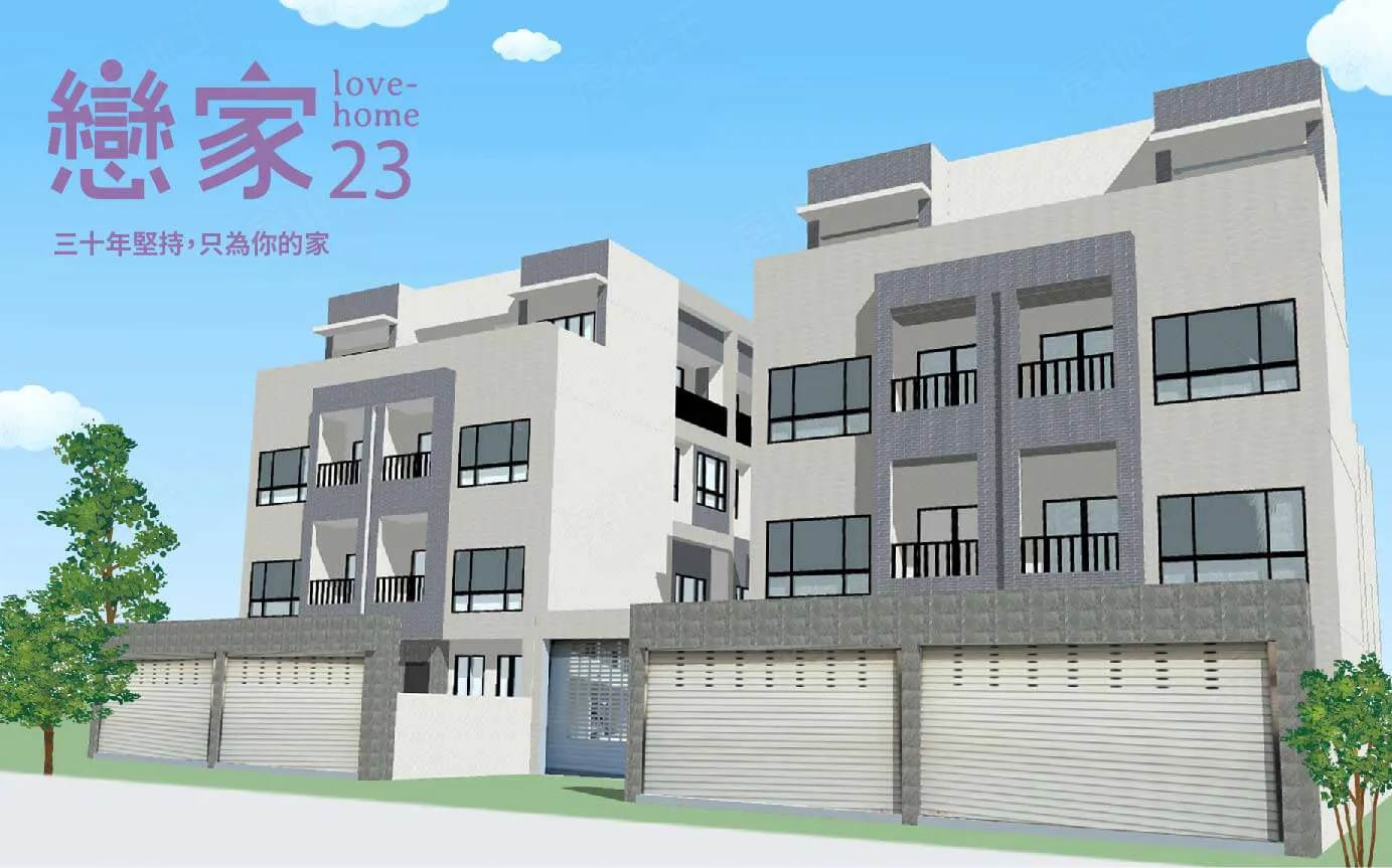 戀家23期建案圖輯 2