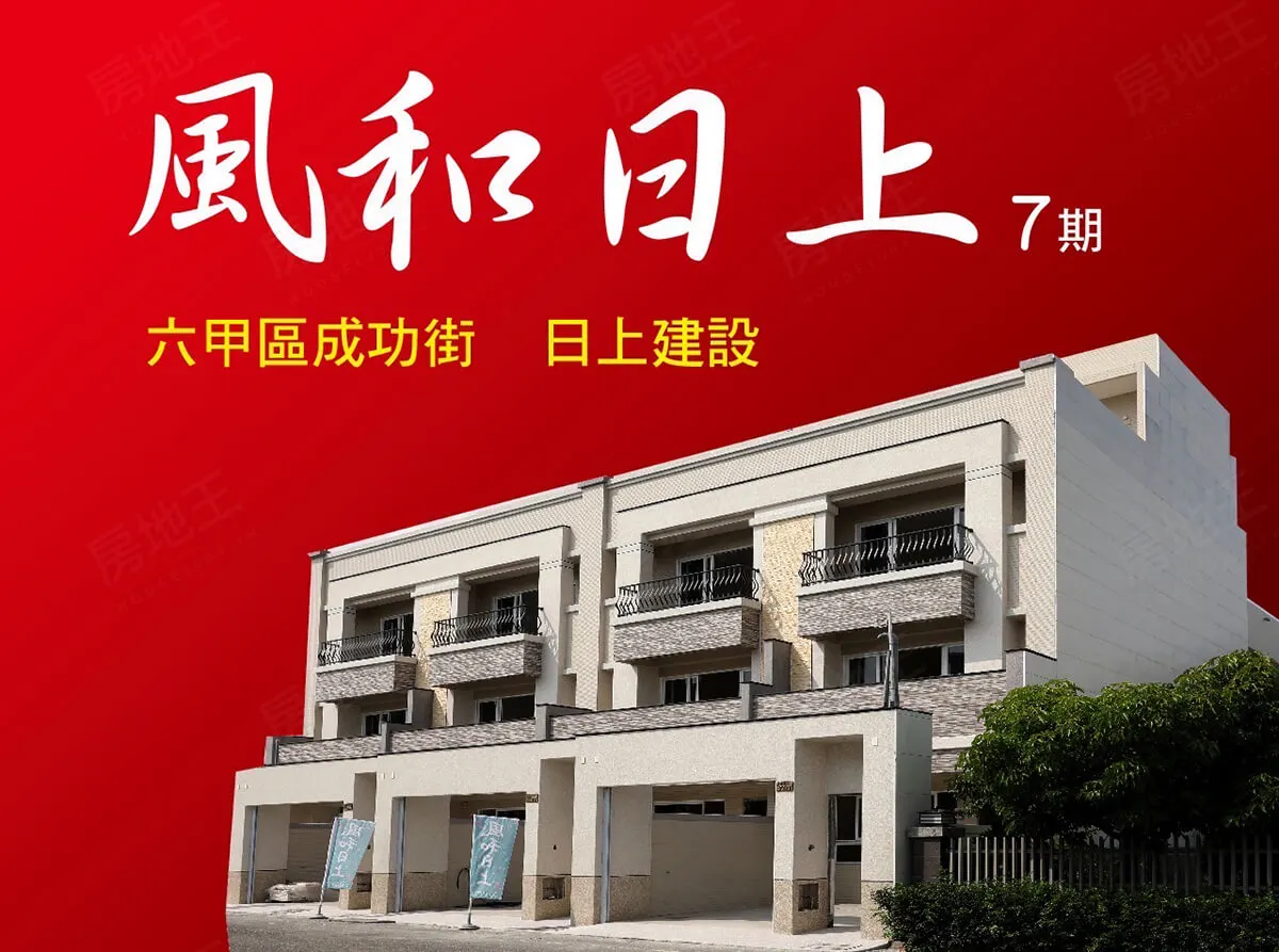 風和日上7期建案圖輯 1
