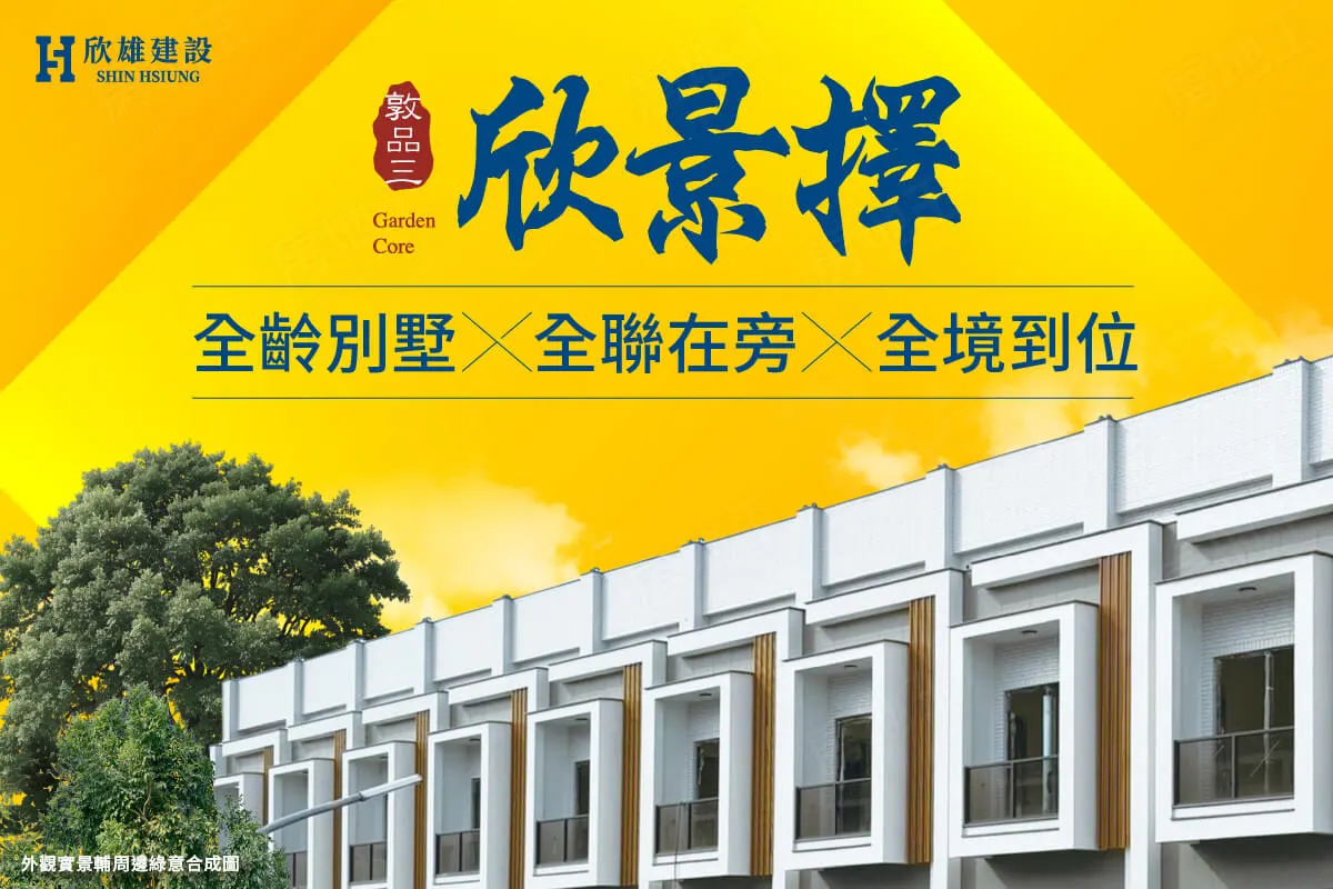 欣景擇-敦品Ⅲ建案圖輯 1