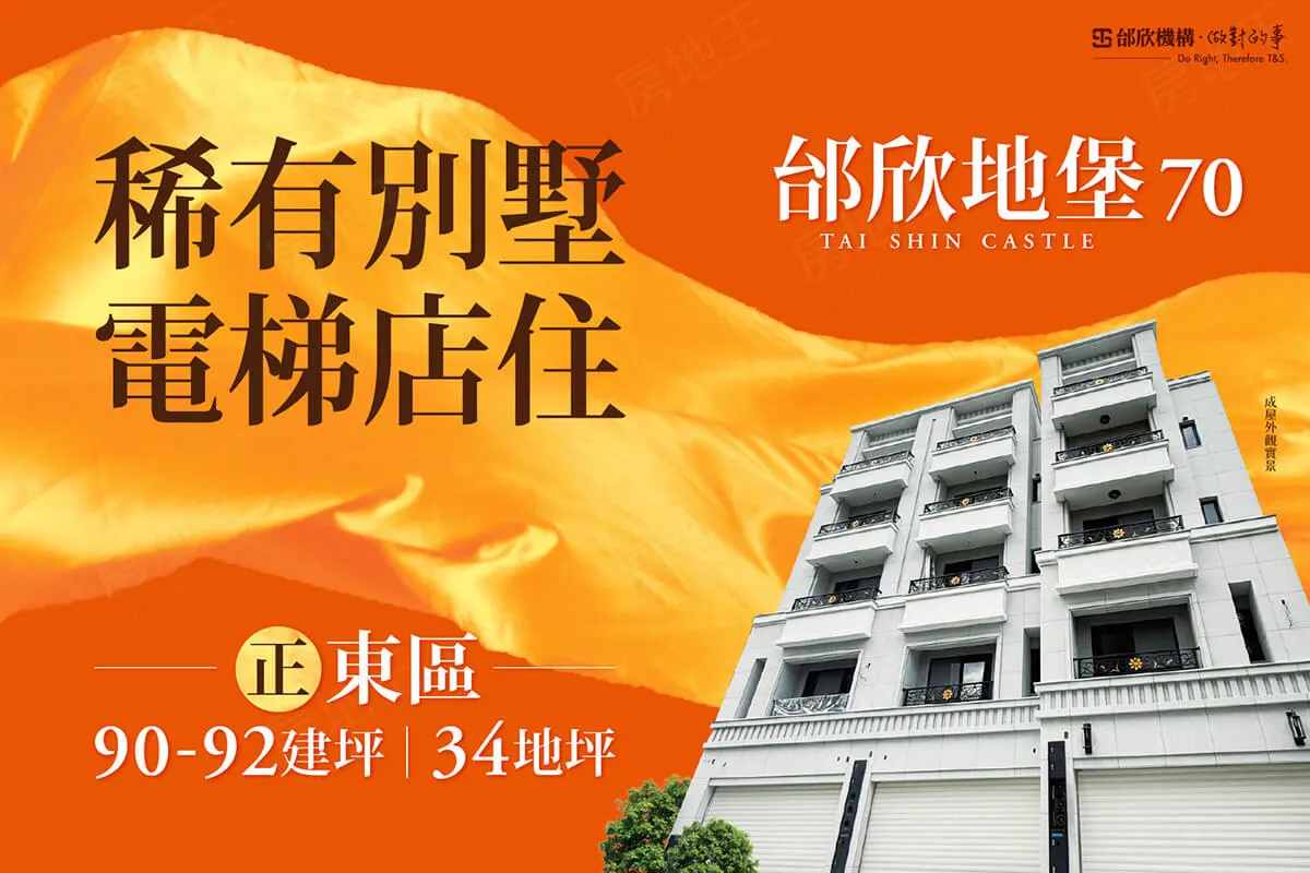 邰欣地堡70(透天)建案圖輯 1