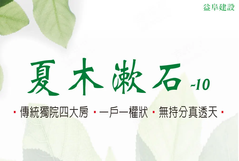 夏木漱石-10建案圖輯 1