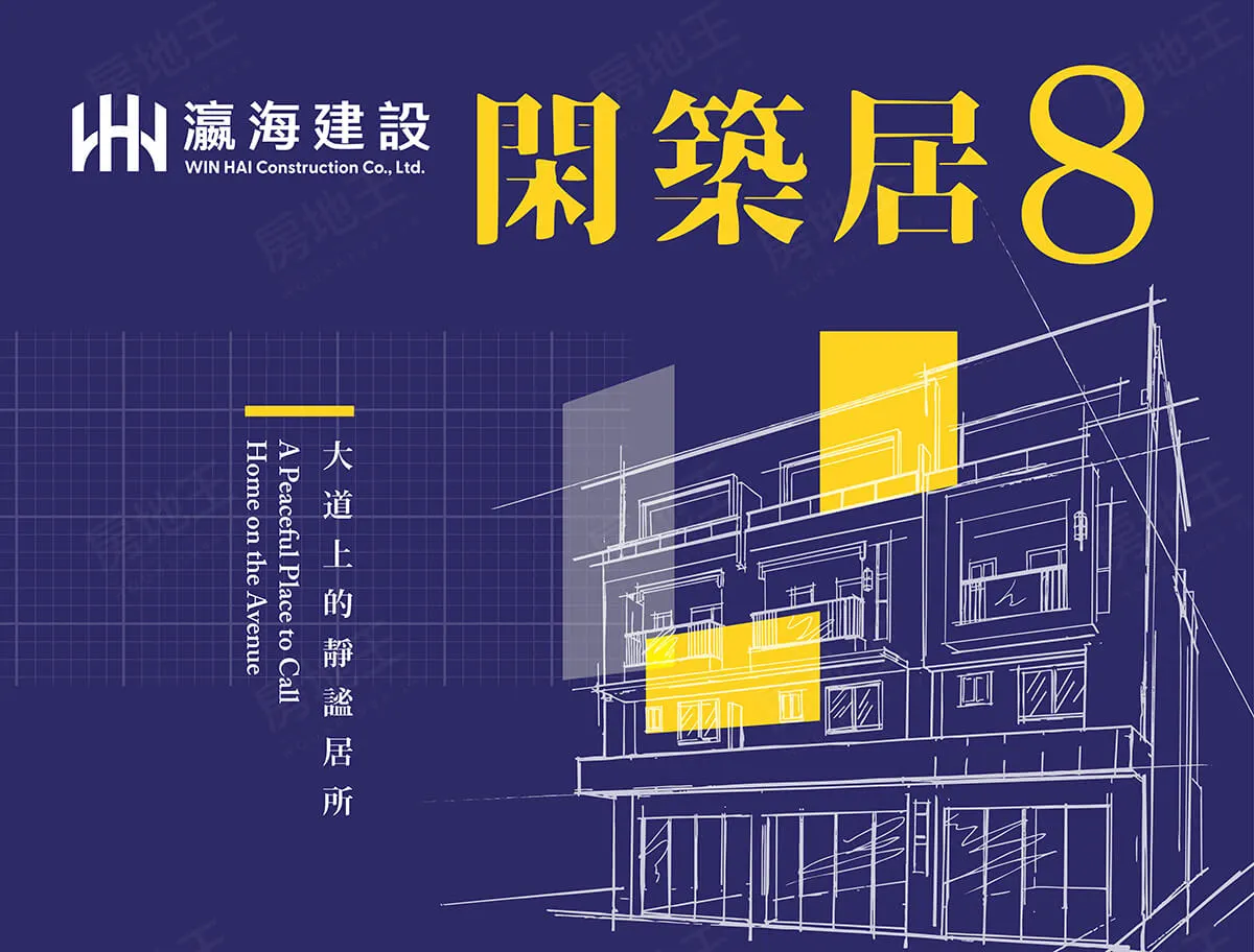 閑築居8建案圖輯 1