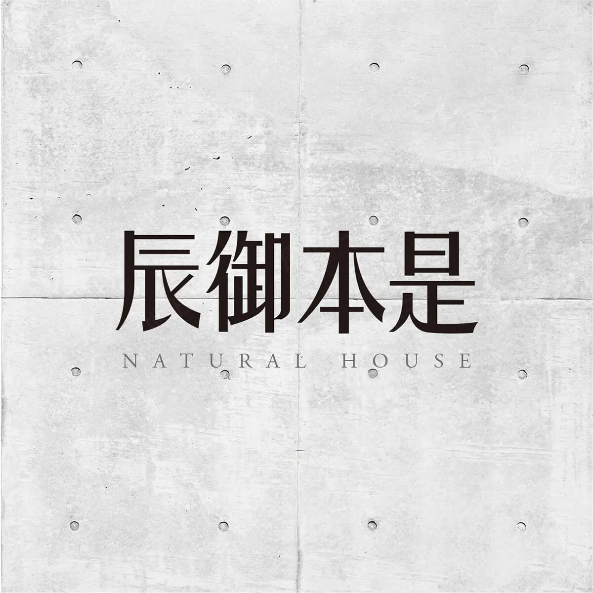 辰御本是2建案圖輯 1