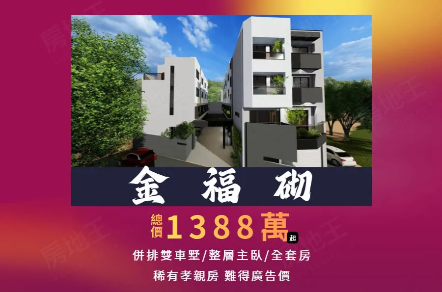 金福砌建案圖輯 1
