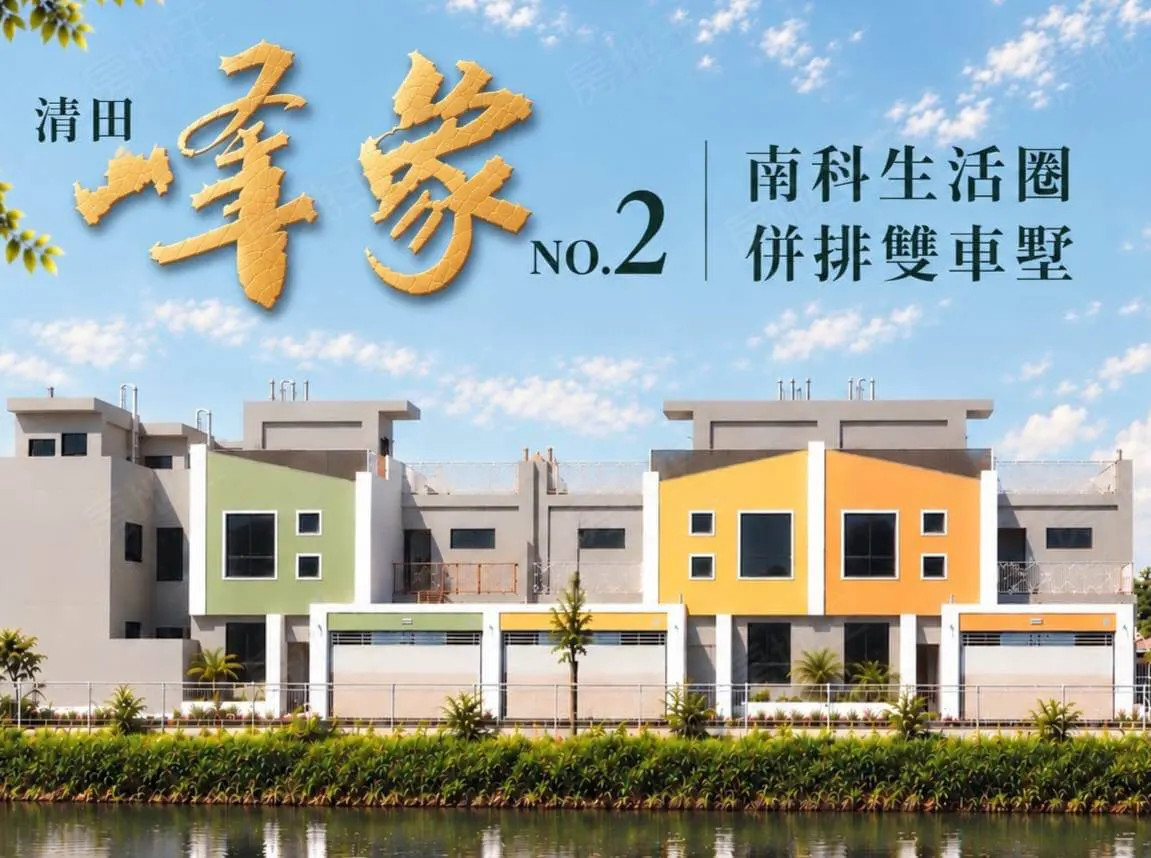清田峰象2建案圖輯 1