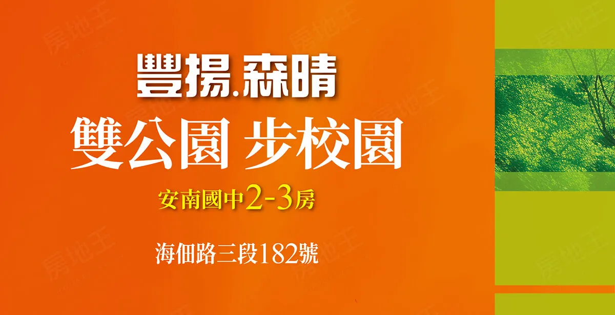 豐揚.森晴建案圖輯 5