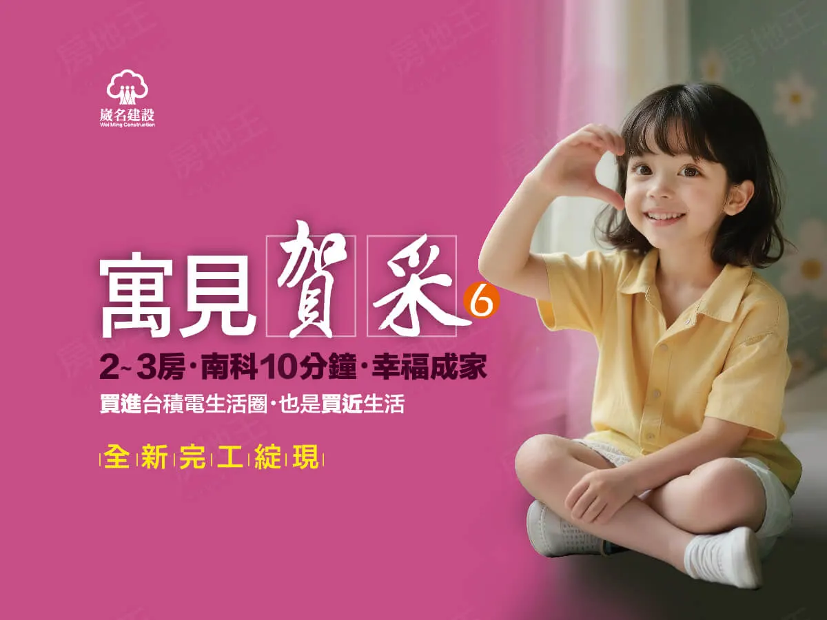 賀采6建案圖輯 1
