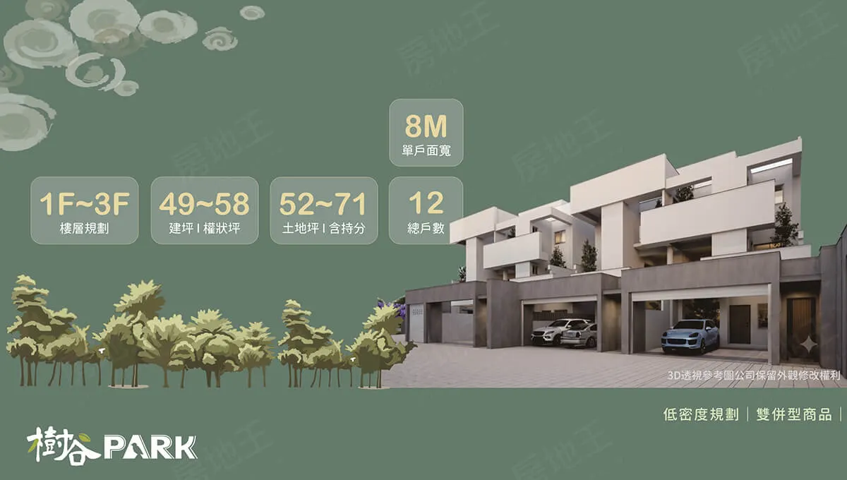 樹谷PARK-透天區建案圖輯 1