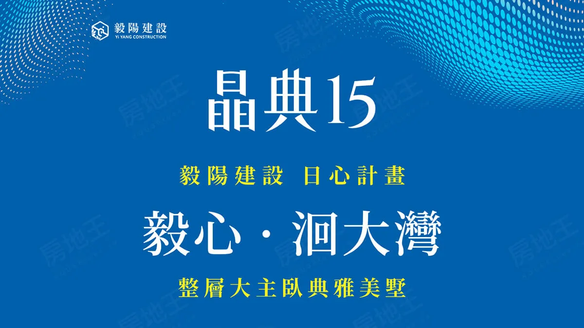 晶典15建案圖輯 1